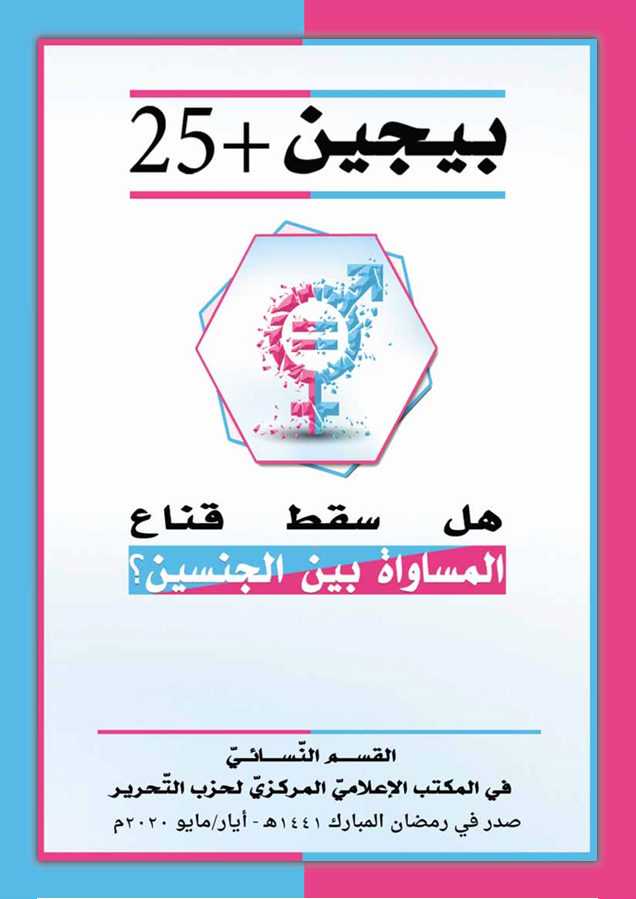كتيب مؤتمر "بيجين +25: هل سقط قناع المساواة بين الجنسين؟" ( ١٤٤١هـ -٢٠٢٠م)